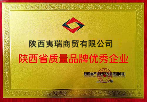 陕西省质量品牌优秀企业